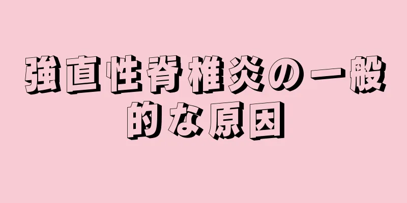 強直性脊椎炎の一般的な原因