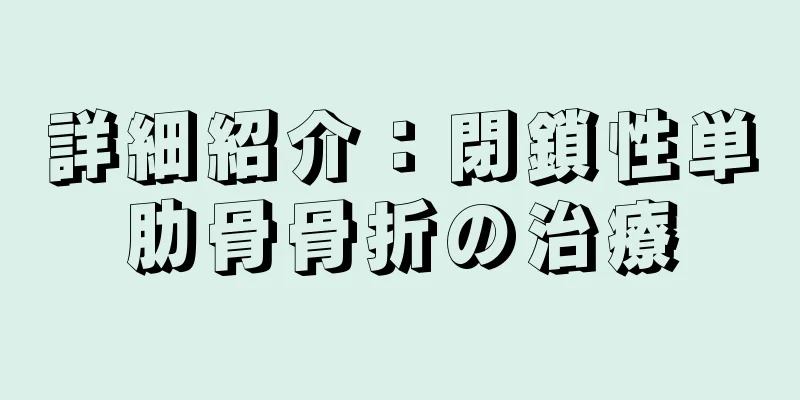 詳細紹介：閉鎖性単肋骨骨折の治療