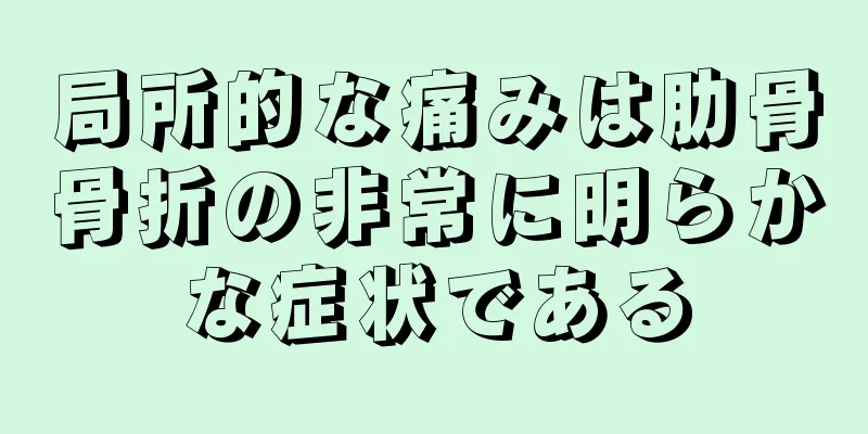 局所的な痛みは肋骨骨折の非常に明らかな症状である