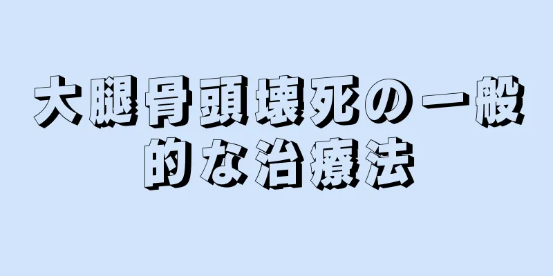 大腿骨頭壊死の一般的な治療法