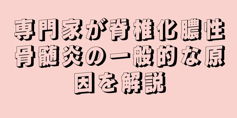 専門家が脊椎化膿性骨髄炎の一般的な原因を解説