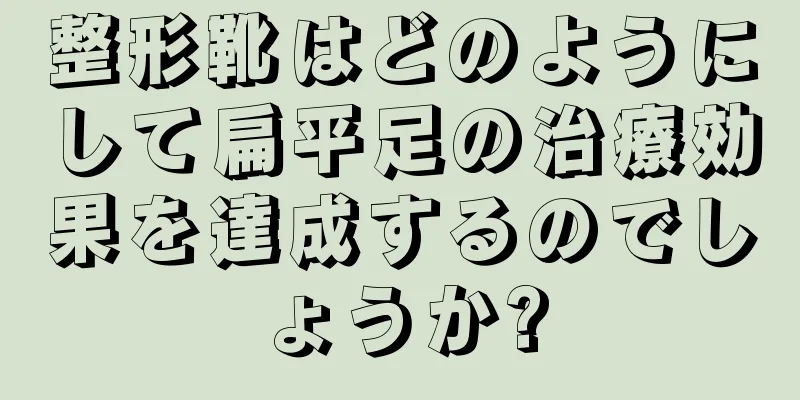 整形靴はどのようにして扁平足の治療効果を達成するのでしょうか?