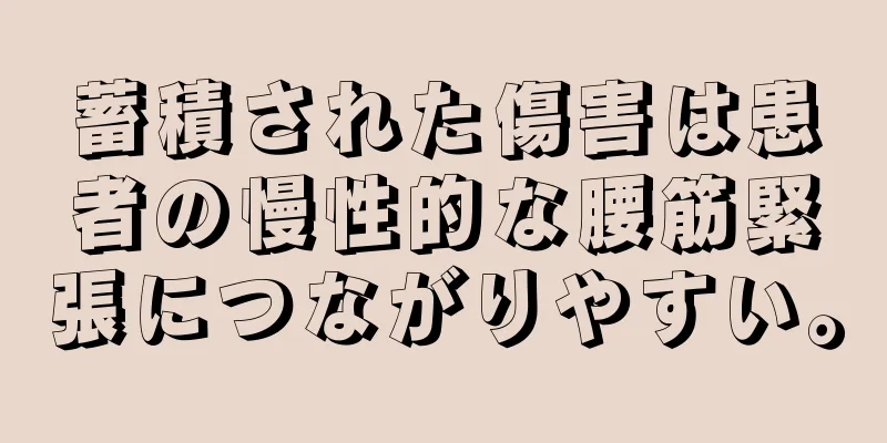 蓄積された傷害は患者の慢性的な腰筋緊張につながりやすい。