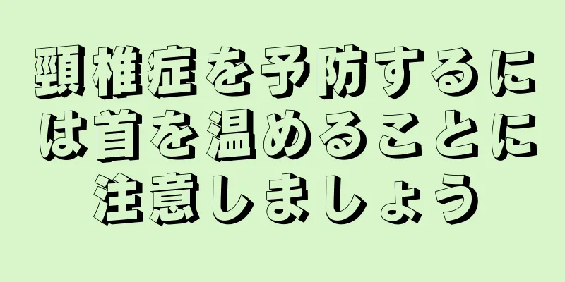 頸椎症を予防するには首を温めることに注意しましょう