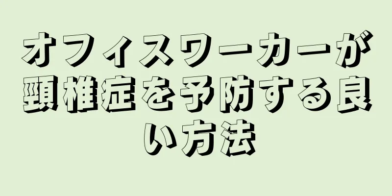 オフィスワーカーが頸椎症を予防する良い方法