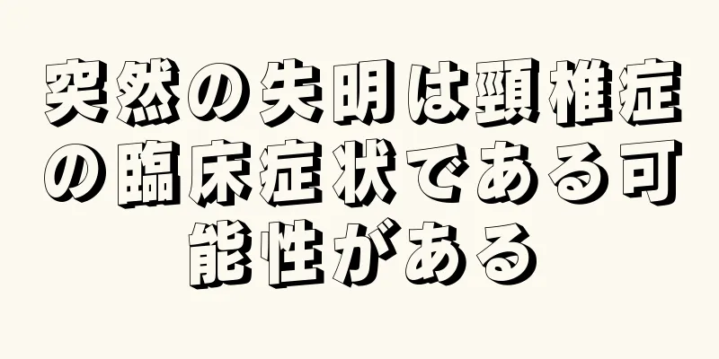 突然の失明は頸椎症の臨床症状である可能性がある