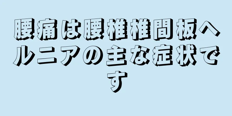 腰痛は腰椎椎間板ヘルニアの主な症状です
