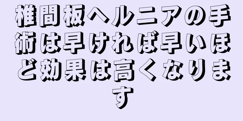 椎間板ヘルニアの手術は早ければ早いほど効果は高くなります