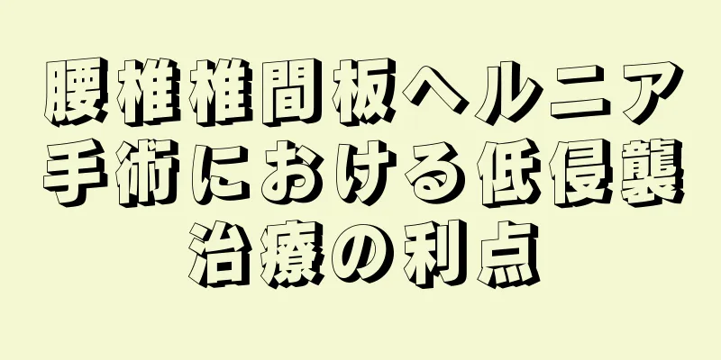 腰椎椎間板ヘルニア手術における低侵襲治療の利点