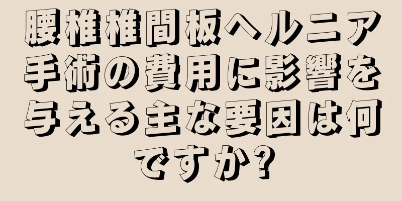 腰椎椎間板ヘルニア手術の費用に影響を与える主な要因は何ですか?