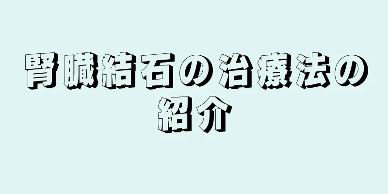 腎臓結石の治療法の紹介