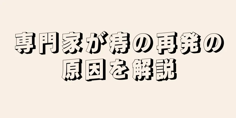 専門家が痔の再発の原因を解説