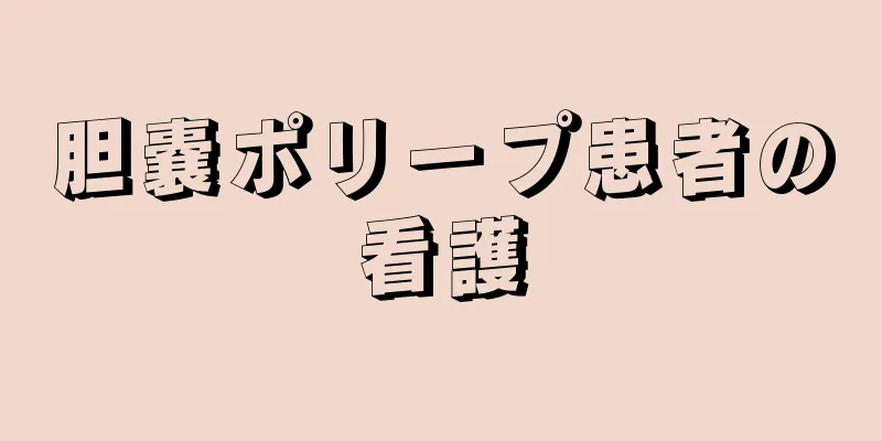 胆嚢ポリープ患者の看護