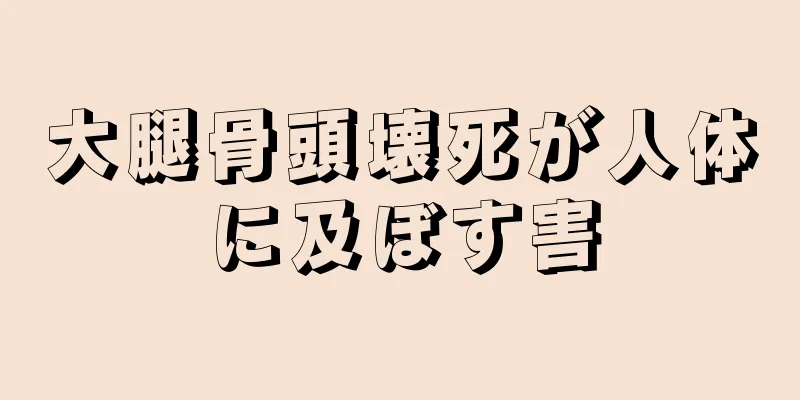 大腿骨頭壊死が人体に及ぼす害