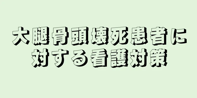 大腿骨頭壊死患者に対する看護対策