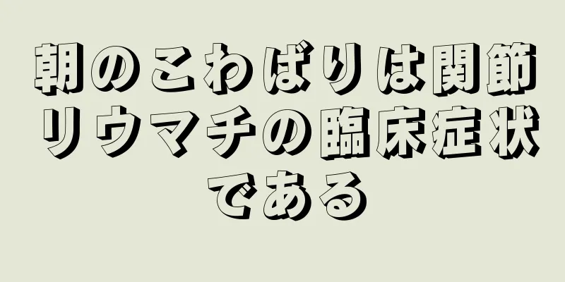朝のこわばりは関節リウマチの臨床症状である