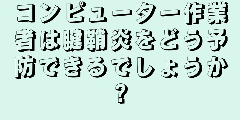 コンピューター作業者は腱鞘炎をどう予防できるでしょうか?