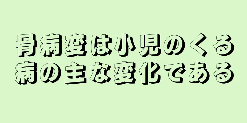 骨病変は小児のくる病の主な変化である