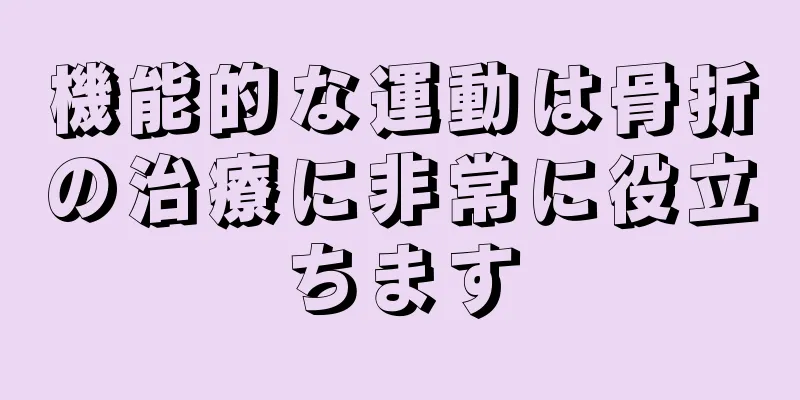 機能的な運動は骨折の治療に非常に役立ちます