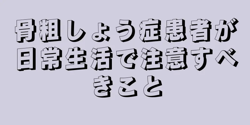 骨粗しょう症患者が日常生活で注意すべきこと
