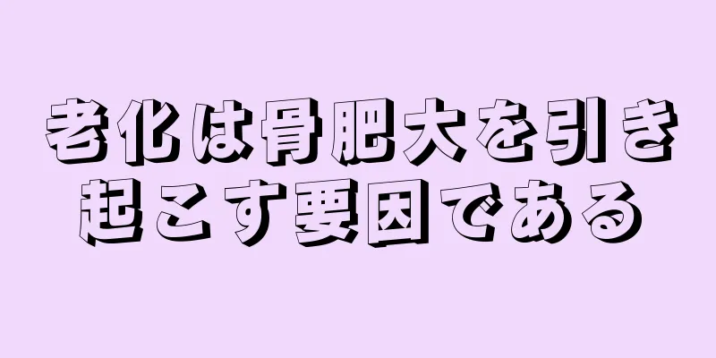 老化は骨肥大を引き起こす要因である