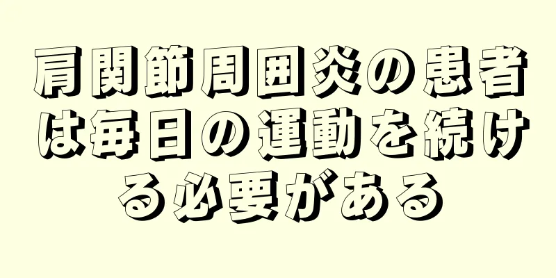 肩関節周囲炎の患者は毎日の運動を続ける必要がある