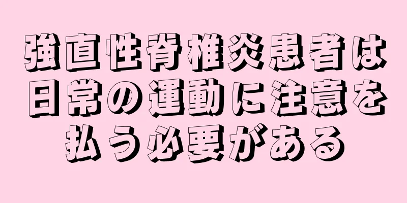 強直性脊椎炎患者は日常の運動に注意を払う必要がある
