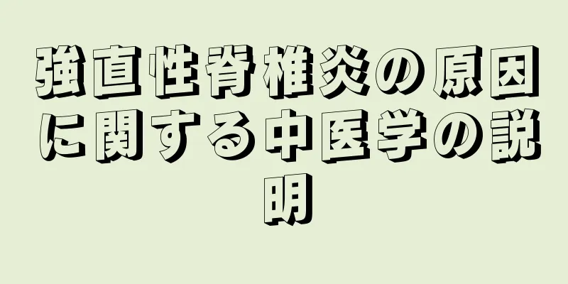 強直性脊椎炎の原因に関する中医学の説明