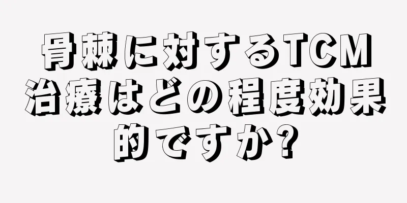 骨棘に対するTCM治療はどの程度効果的ですか?