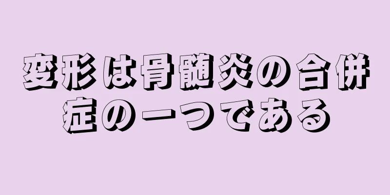 変形は骨髄炎の合併症の一つである