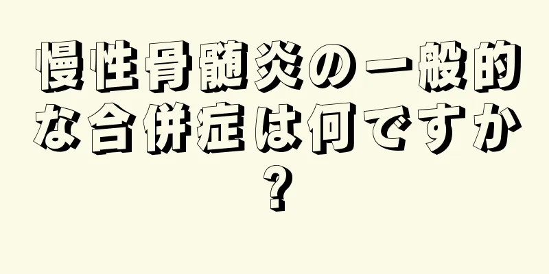 慢性骨髄炎の一般的な合併症は何ですか?