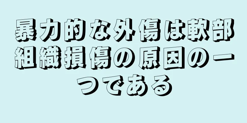 暴力的な外傷は軟部組織損傷の原因の一つである