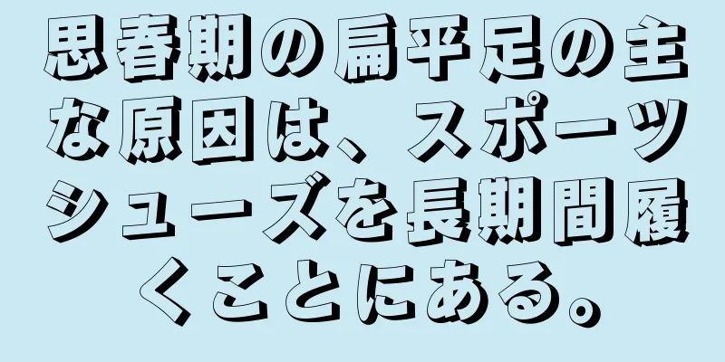 思春期の扁平足の主な原因は、スポーツシューズを長期間履くことにある。