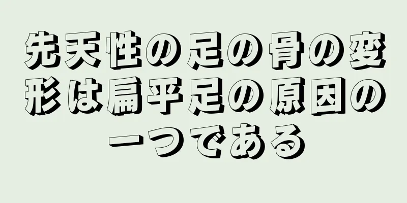 先天性の足の骨の変形は扁平足の原因の一つである