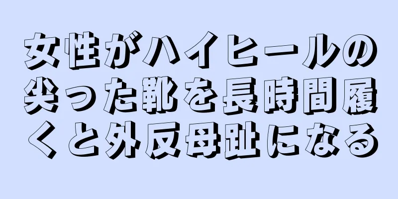 女性がハイヒールの尖った靴を長時間履くと外反母趾になる