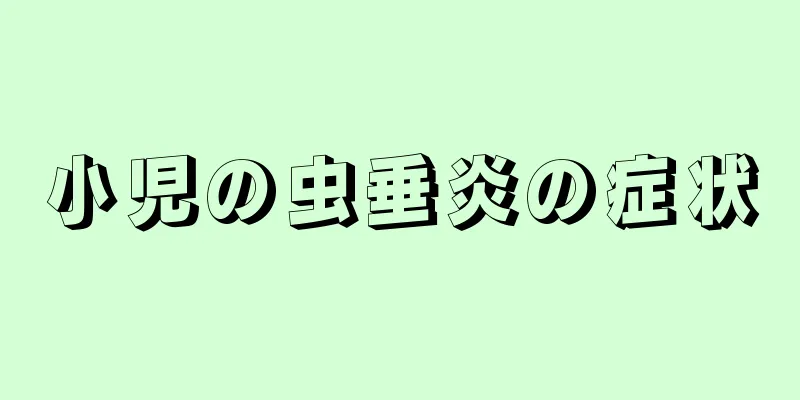小児の虫垂炎の症状