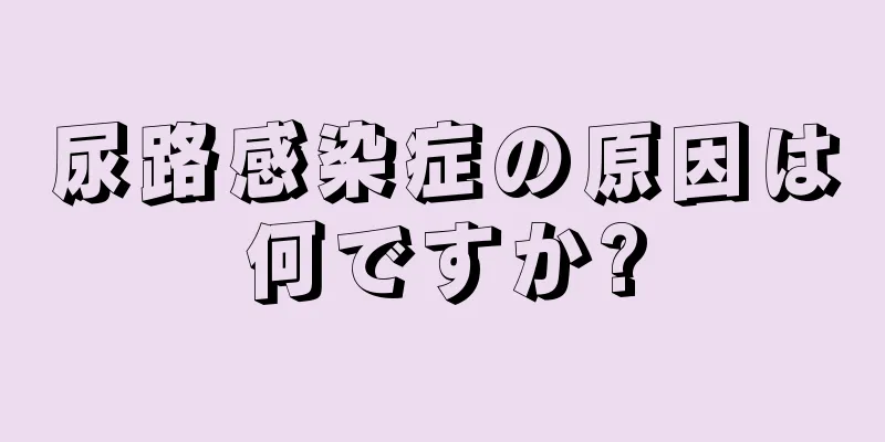 尿路感染症の原因は何ですか?
