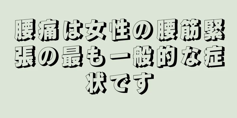 腰痛は女性の腰筋緊張の最も一般的な症状です