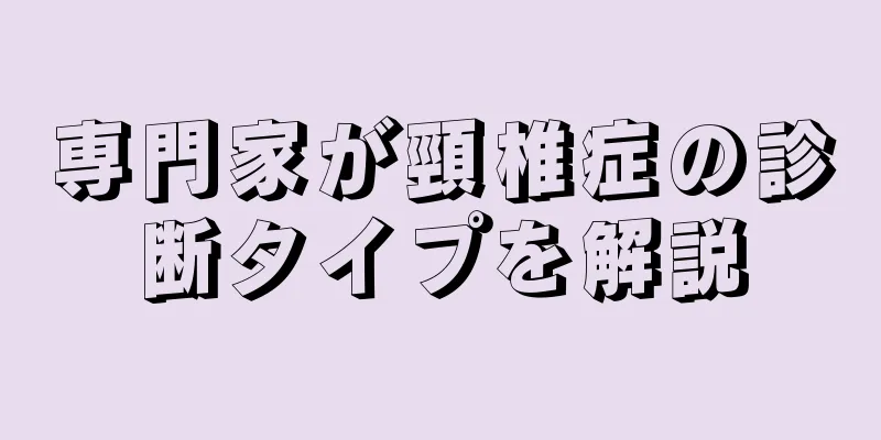 専門家が頸椎症の診断タイプを解説