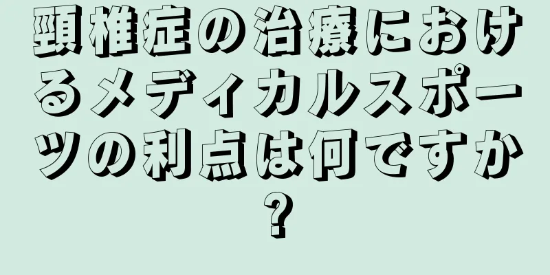 頸椎症の治療におけるメディカルスポーツの利点は何ですか?