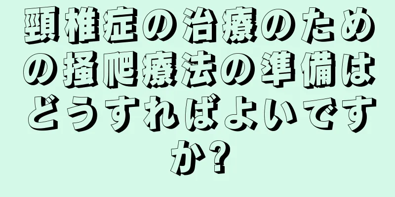 頸椎症の治療のための掻爬療法の準備はどうすればよいですか?