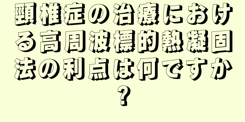 頸椎症の治療における高周波標的熱凝固法の利点は何ですか?