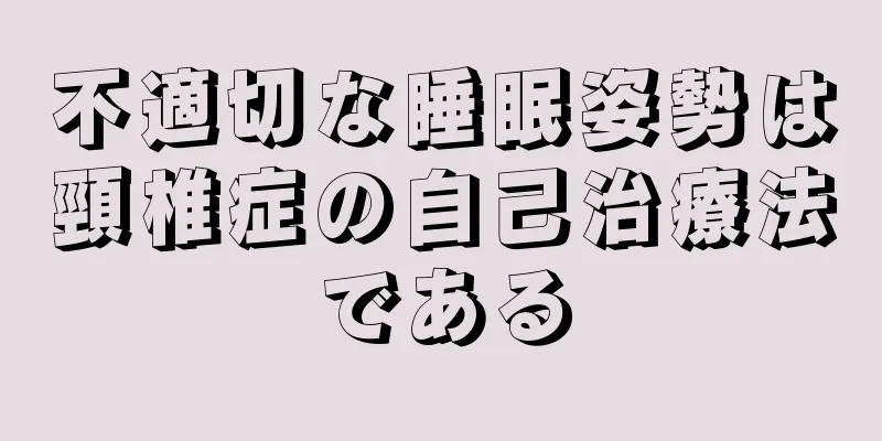 不適切な睡眠姿勢は頸椎症の自己治療法である