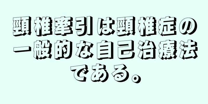 頸椎牽引は頸椎症の一般的な自己治療法である。