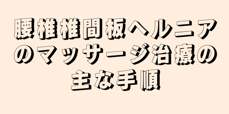 腰椎椎間板ヘルニアのマッサージ治療の主な手順