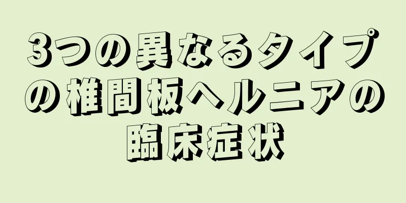 3つの異なるタイプの椎間板ヘルニアの臨床症状