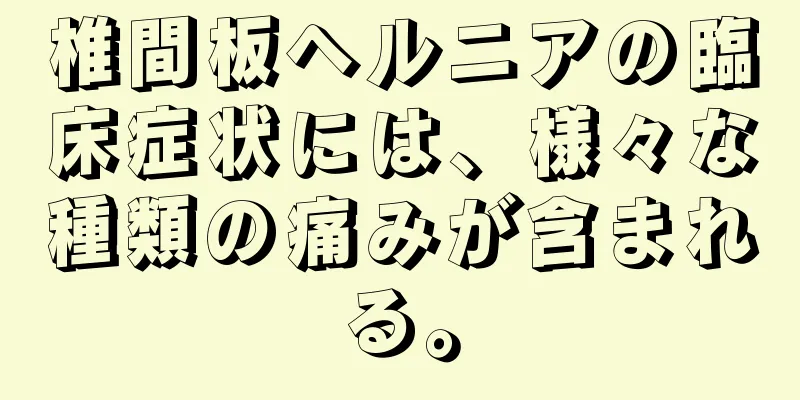 椎間板ヘルニアの臨床症状には、様々な種類の痛みが含まれる。