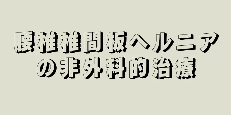 腰椎椎間板ヘルニアの非外科的治療