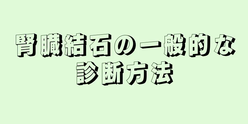 腎臓結石の一般的な診断方法