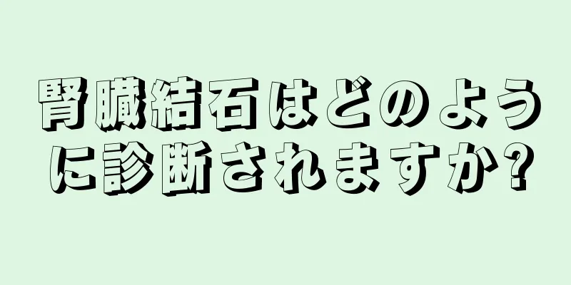腎臓結石はどのように診断されますか?